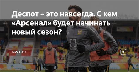 Деспот – это навсегда. С кем «Арсенал» будет начинать новый сезон ...