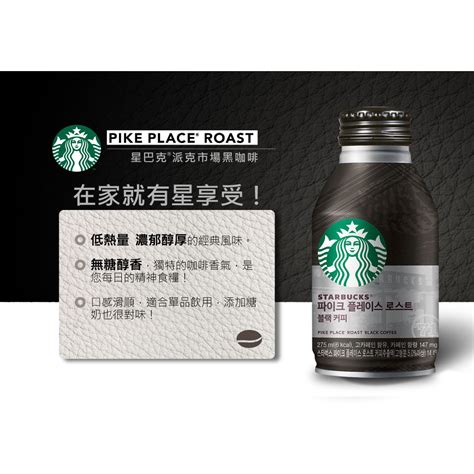 Starbucks 星巴克 派克市場黑咖啡 即飲品 咖啡 蝦皮購物