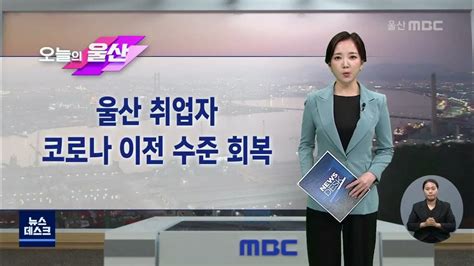 화물연대 파업 종료 물류 정상화울산 5월 취업자 1만 9천명 증가청년 인구 유출 중·고생 토크 20220615뉴스