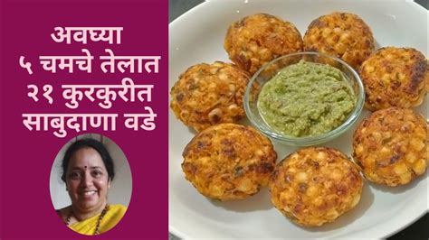 सबदण वड खमग खसखशत कमत कम तलत Sabudana Vada Recipe In