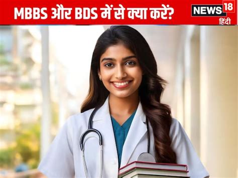 Mbbs Vs Bds डॉक्टर बनने के लिए एमबीबीएस करें या बीडीएस दोनों के बीच