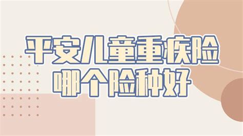 平安儿童重疾险哪个险种好些？哪些儿童重疾险值得买？ 知乎