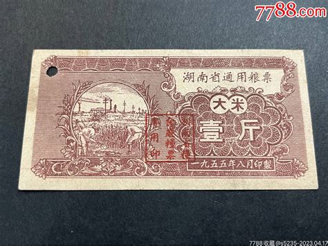 1955年湖南省通用粮票大米壹斤粮票图片鉴赏收藏价值7788青花瓷收藏