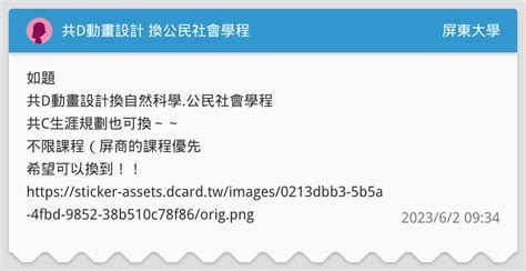 共d動畫設計 換公民社會學程 屏東大學板 Dcard