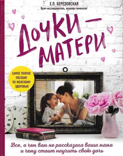 Книга Дочки-матери купити за 366 грн в Morebooks