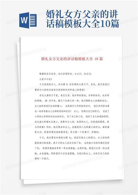 婚礼女方父亲的讲话稿大全10篇word模板下载编号lbprmyxz熊猫办公