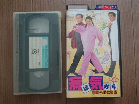 邦画vhs「病は気から 病院へ行こう2」未dvd化・廃盤小泉今日子 真田広之 三上博史 鶴田真由 もたいまさこ 柄本明の落札情報詳細