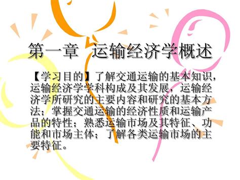 第1章 运输经济学概述word文档在线阅读与下载无忧文档