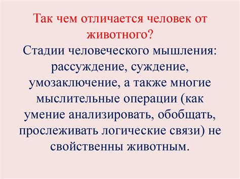 Чем отличается человек от животного? - презентация онлайн