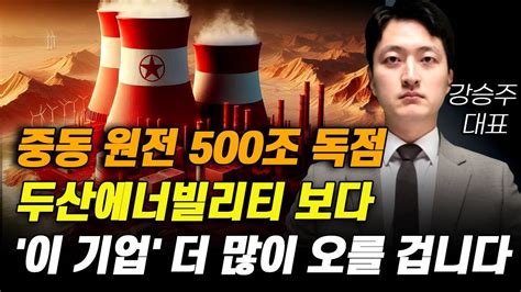 주식 중동 원전 500조 독점 6월 두산에너빌리티 보다 이 기업 더 많이 오를 겁니다 6월주식전망 두산중공업 원전