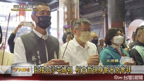 迎接白沙屯媽祖 柯文哲現身朝天宮參拜 鑫傳國際多媒體科技股份有限公司 Tdn台灣生活新聞