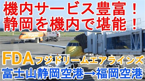 【コストパフォーマンス最高】fdaの機内サービスが素晴らしい！ Fda 静岡空港→福岡空港【九州一周1】 Youtube