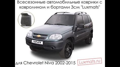 Всесезонные автомобильные коврики в салон для Chevrolet Niva (Шевроле ...