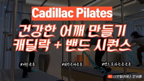 건강한 어깨 만들기💪🏻ㅣ뒷태미인 만들어 드릴게요 ㅣ캐딜락밴드 시퀀스💖 Youtube