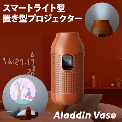 ポップインアラジンショッピング店aladdin Vase アラジン ベース プロジェクター 小型 家庭用 置き型 ポップインアラジン