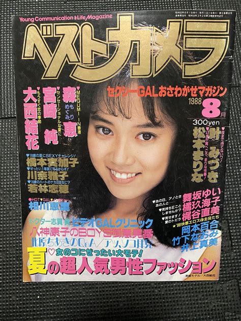 【やや傷や汚れあり】ベストカメラ 1988年8月号 森恵 宮崎純 大西結花 叶みづき 松本まりな 相川恵里 八神康子 舞坂ゆい 橘玖海子 梶谷