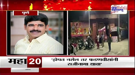 Pune पुण्यात राष्ट्रवादीच्या सरपंचाची हत्या Marathi News Youtube