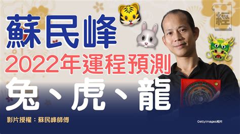 蘇民峰講解2022年生肖運程（虎兔龍篇）！屬兔財運第一 屬虎可轉工？ 屬龍留意情緒 ｜十二生肖｜犯太歲 Youtube