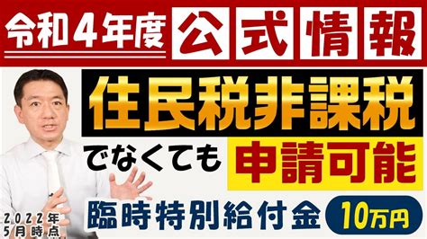 【6月6日時点：令和4年度 公式情報 ※概要欄追記有り】 臨時特別給付金 ※受給は1回のみ※ 住民税非課税世帯でなくても申請可能 令和4年度 支給要件 生活支援給付など Youtube