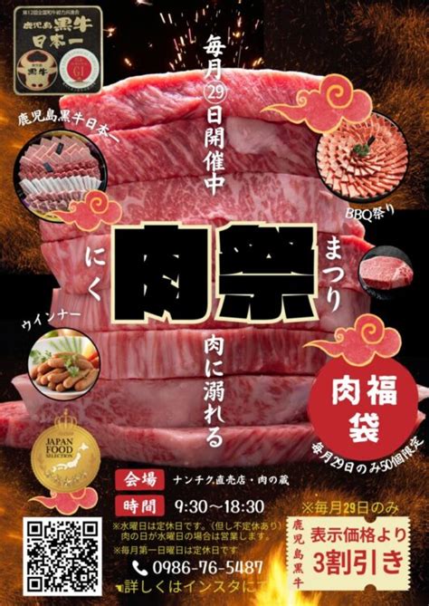 ナンチク直売店andレストラン肉の蔵、毎月29日は「肉の日セール」！！ 株式会社ナンチク