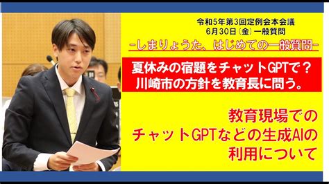 しまりょうた川崎市議会一般質問「夏休みの宿題をチャットgptで？川崎市の方針を教育長に問う。教育現場でのチャットgptなどの生成aiの利用に