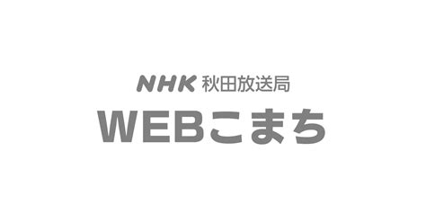 「ニュースこまち」nhk記事・最新情報を詳細にお届け Nhk