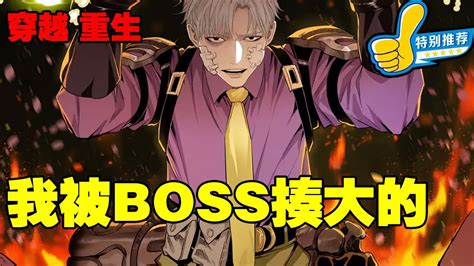 漫画推荐我被BOSS揍大的男主穿越游戏异世界误入隐藏怪物巢穴误打误撞被最强隐藏boss发现并被其收养重新取名为七五 漫画解说