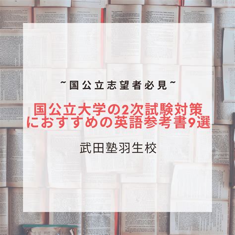 【国公立志望必見】2次試験におすすめの英語参考書9選をご紹介！ 予備校なら武田塾 羽生校