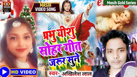 Jesus Songप्रभु यीशु सोहर गीतparbhu Ji Ke Sohar Geetयीशु जी के भजन