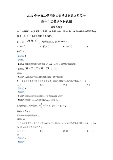 浙江省精诚联盟2022 2023学年高一下学期3月联考数学试题（含解析） 21世纪教育网