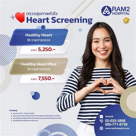 โรงพยาบาลรามคำแหง2 Ram2 Health Mart แพ็กเกจตรวจสุขภาพหัวใจ Healthy