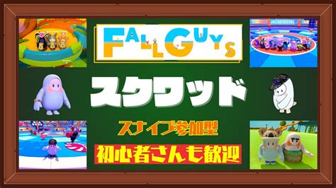 【fallguysフォールガイズ】デュオかスクワッドで遊ぶ！スナイプ参加型！ Fallguys フォールガイズ Shorts