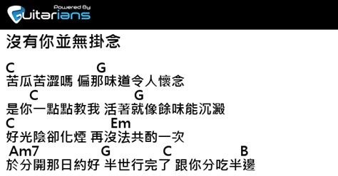 吳若希 沒有你並無掛念 結他譜 Chord譜 吉他譜