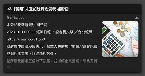 新聞 未登記稅籍逃漏稅 補帶罰 看板 Tax Mo Ptt 鄉公所