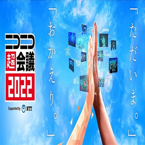 「ニコニコ超会議2022」“3年ぶり幕張メッセ＆計8日間”で開催！【企画第1弾まとめ】 2022年2月14日掲載 ライブドアニュース