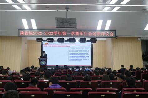 陕铁院举办2022 2023学年第一学期学生会组织述职评议会