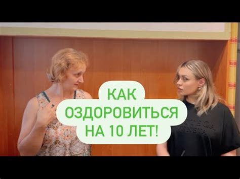 Как ОЗДОРОВИТЬСЯ НА 10 лет! - YouTube