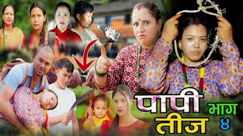 Papi Teej Part 4 नारीको कथा New New Nepali पापी तीज भाग ४ 20242081