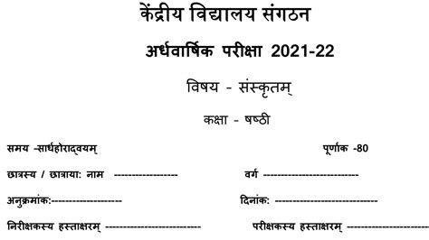 KVS Class 6 ससकत Sanskrit Half Yearly Exam Sample Question Paper