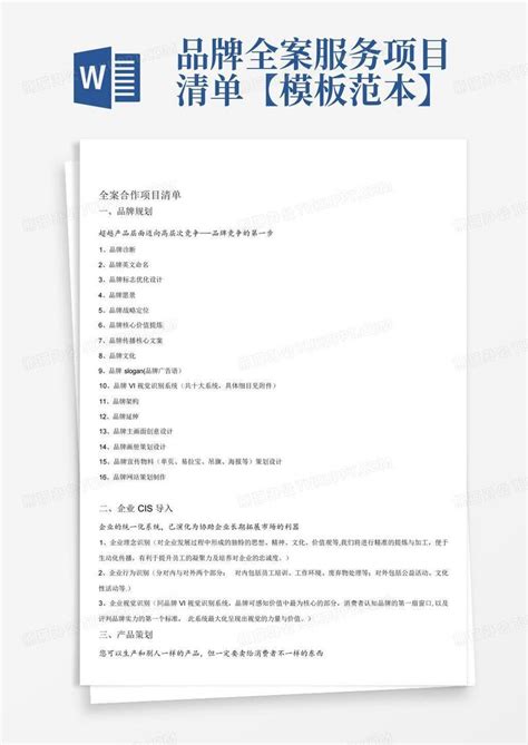 品牌全案服务项目清单【范本】 Word模板下载编号qpeojovd熊猫办公