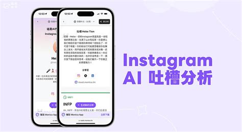 Ig Ai 吐槽怎麼用？monica Ai 吐槽生成器將分析 Ig 貼文並做出吐槽和個性預測 塔科女子