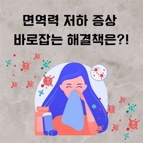 면역력 저하 증상 바로잡는 해결책은 네이버 블로그