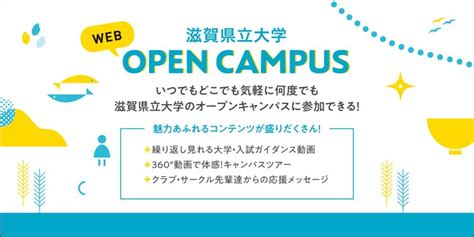 Webオープンキャンパスを開設しました 滋賀県立大学