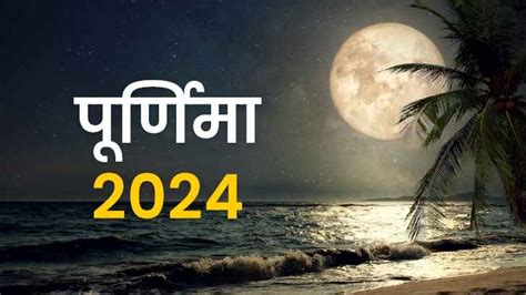 Purnima 2024: साल 2024 में पूर्णिमा तिथि कब-कब है? जानें पूर्णिमा व्रत पूजा विधि - Astroyogi.com