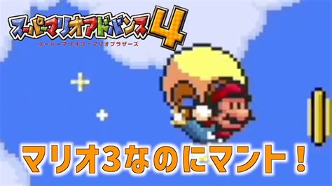 【03】eコースの謎解きがハードすぎる【スーパーマリオブラザーズ3スーパーマリオアドバンス4】 Youtube