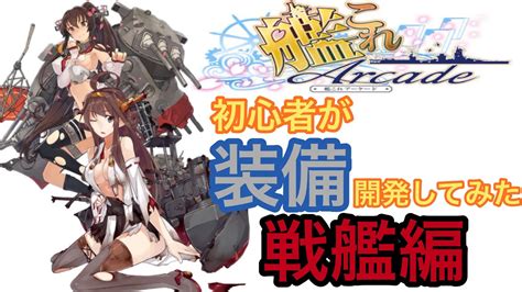 【艦これアーケード】初心者が装備開発してみた！ 戦艦編 Youtube