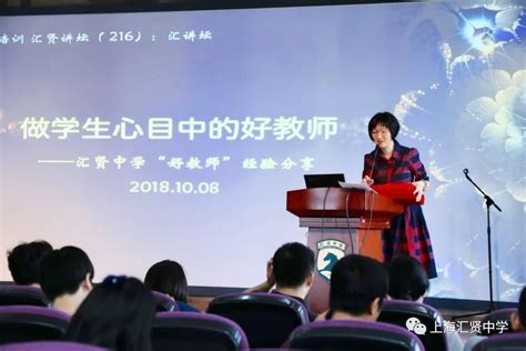 做学生心目中的好老师——汇贤中学好教师演讲教育