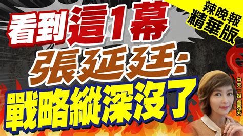 【盧秀芳辣晚報】台海情勢 國防 國安 不同調 邱國正 料敵從寬｜看到這1幕 張延廷 台灣戰略縱深沒了 Ctinews 精華版 Youtube