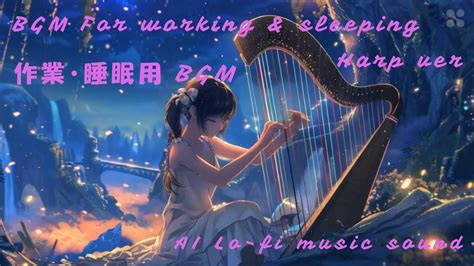 【作業＆睡眠用bgm】lo Fi Night Music Bgm ハープver 疲れた日々にやすらぎのひとときを Youtube