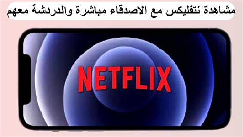 كيفية عمل مشاهدة جماعية نتفليكس Netflix مع الاصدقاء بسهولة